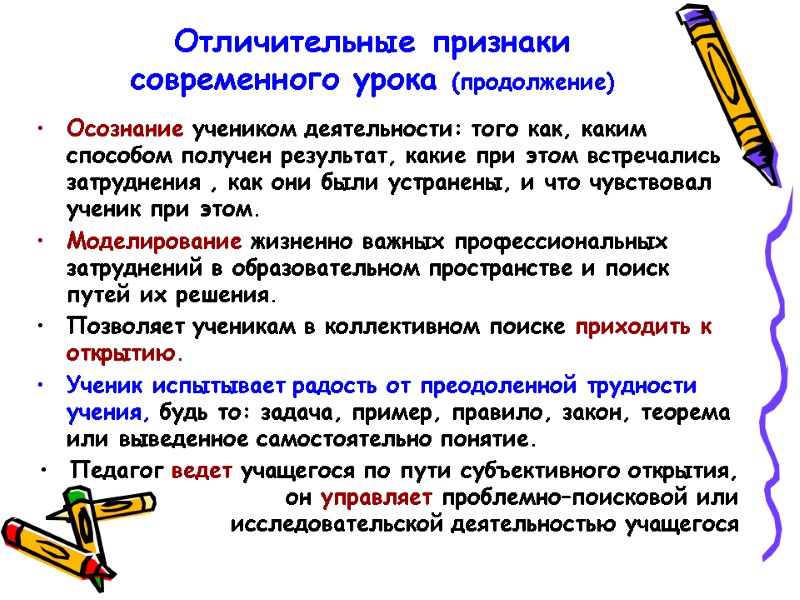 Отличительные признаки  современного урока (продолжение) Осознание учеником деятельности: того как, каким способом получен